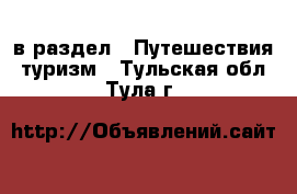 в раздел : Путешествия, туризм . Тульская обл.,Тула г.